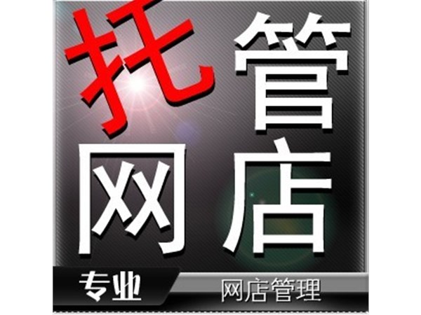 {東莞網店托管}代理運營公司如何運營天貓淘寶商鋪