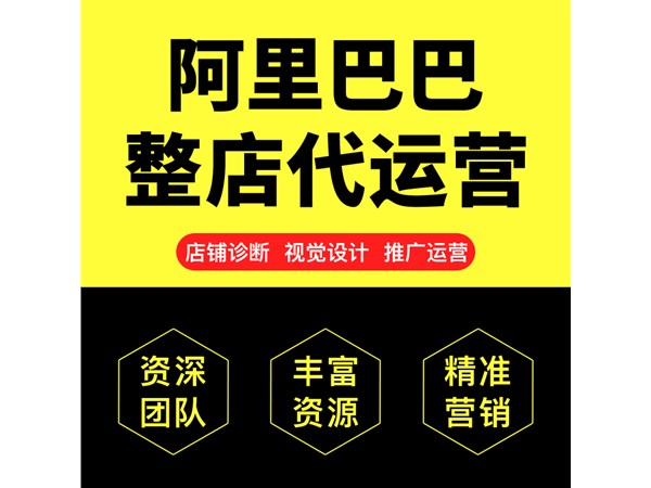 1688代運營公司該怎么選擇,代運營靠譜嗎？