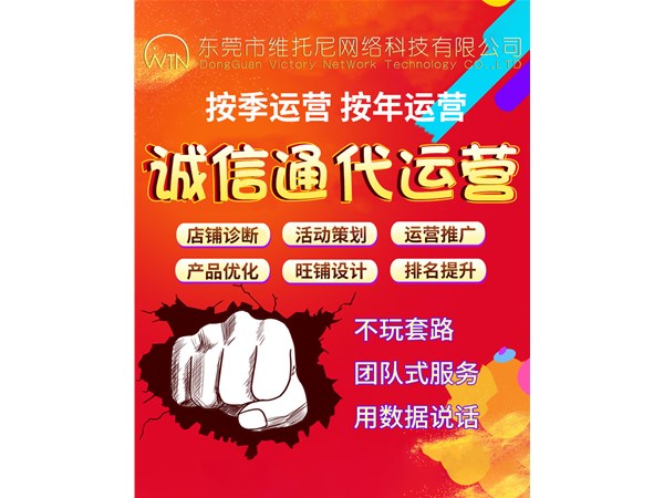 東莞長安1688代運營公司-1688店鋪有必要請代運營公司打理嗎-維托尼網絡公司