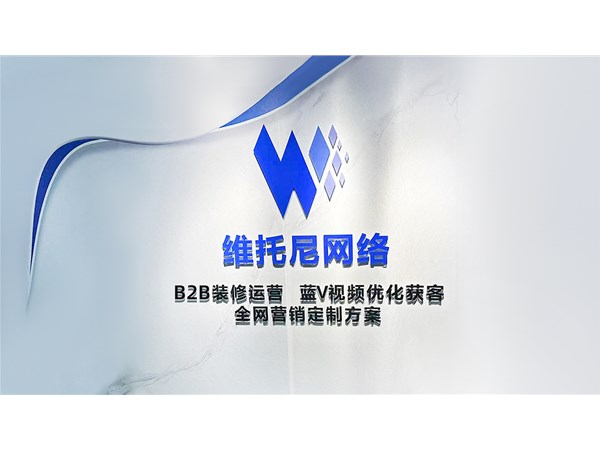 東莞塘廈1688代運營公-1688代運營公司管理的優勢-維托尼網絡公司