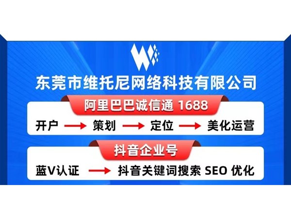 東莞市寮步1688代運營公司-1688代運營具體有什么用-維托尼網絡公司